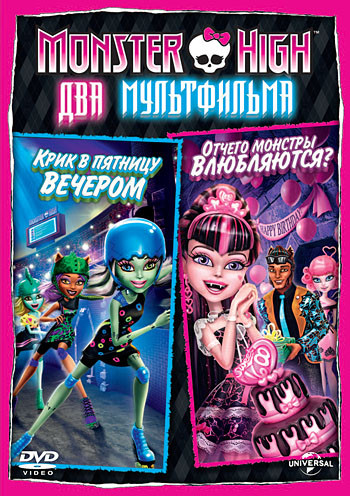 Monster High (Отчего монстры влюбляются / Крик в пятницу вечером) на DVD