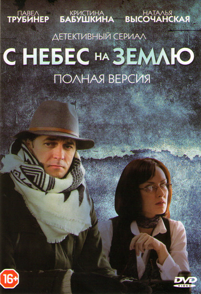 С небес на землю (4 серии) на DVD С небес на землю (4 серии) на DVD