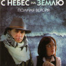 С небес на землю (4 серии) на DVD С небес на землю (4 серии) на DVD