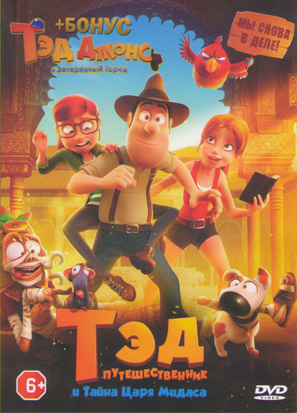 Тэд Путешественник и тайна царя Мидаса / Тэд Джонс и затерянный город на DVD Тэд Путешественник и тайна царя Мидаса / Тэд Джонс и затерянный город на DVD