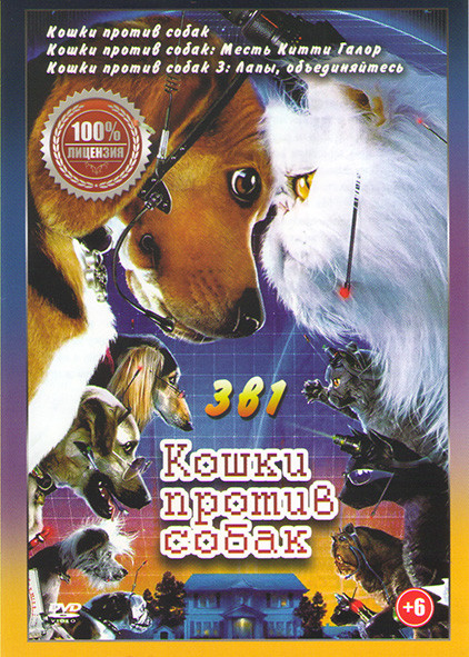 Кошки против собак / Кошки против собак Месть Китти Галор / Кошки против собак 3 Лапы обьединяйтесь на DVD