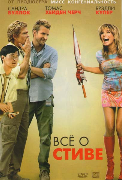 Все о Стиве на DVD Все о Стиве на DVD