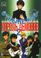 Изображение товара Отныне Мао Король демонов 2 (39 серий)