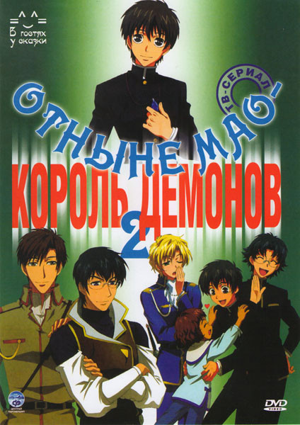Отныне Мао Король демонов 2 (39 серий) на DVD Отныне Мао Король демонов 2 (39 серий) на DVD