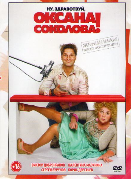 Ну здравствуй Оксана Соколова на DVD Ну здравствуй Оксана Соколова на DVD