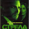 Стрела 2 Сезон (23 серии) (3 DVD) на DVD