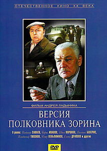 Версия полковника Зорина  на DVD