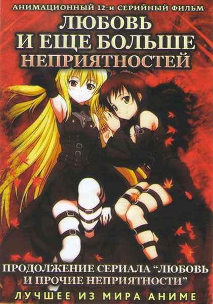 Любовь и прочие неприятности 2 Сезон (Любовь и еще больше неприятностей) (12 серий) на DVD Любовь и прочие неприятности 2 Сезон (Любовь и еще больше неприятностей) (12 серий) на DVD