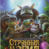 Странная магия на DVD