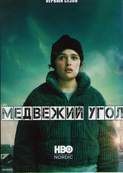 Медвежий угол 1 Сезон (5 серий) на DVD