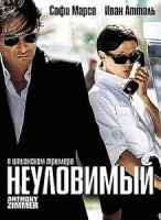 Изображение товара Неуловимый 