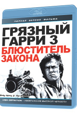Грязный Гарри 3 Блюститель закона (Blu-ray) на Blu-ray