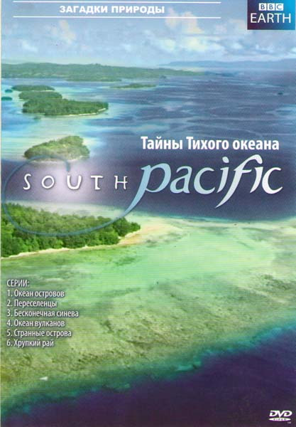 BBC Тайны Тихого океана 1,2 Части (Океан островов / Переселенцы / Бескрайняя синева / Океан вулканов / Странные острова / Хрупкий рай) на DVD