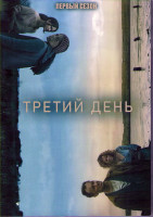 Изображение товара Третий день (6 серий) (2DVD)