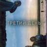 Третий день (6 серий) (2DVD) на DVD