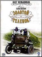 Изображение товара Золотой теленок (8 серий)