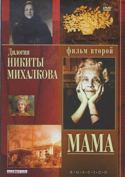 Дилогия никиты михалкова 2 Фильм Мама на DVD