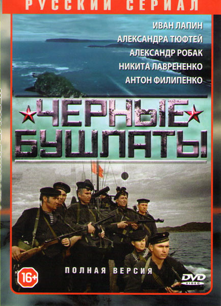 Черные бушлаты (4 серии) на DVD Черные бушлаты (4 серии) на DVD