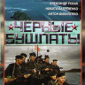 Черные бушлаты (4 серии) на DVD Черные бушлаты (4 серии) на DVD