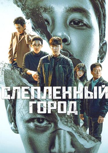 Слепленный город (12 серий)(3DVD) на DVD Слепленный город (12 серий)(3DVD) на DVD