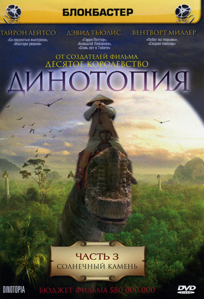 Динотопия: Солнечный камень 3 Часть на DVD Динотопия: Солнечный камень 3 Часть на DVD