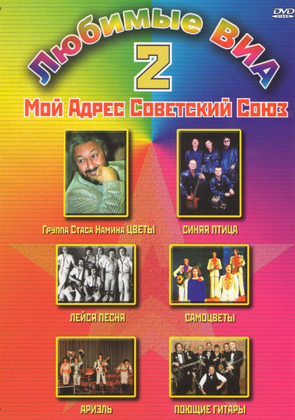 Любимые Виа Мой адрес Советский Союз 2 на DVD