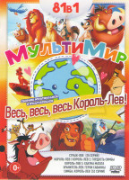Изображение товара Весь весь весь Король Лев (Страж лев (25 серий) / Король Лев 1,2,3 / Хранитель Лев Герои саванны / Симба Король Лев (52 серии))