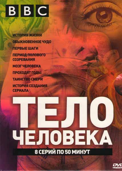 BBC Тело Человека (История жизни / Обыкновенное чудо / Первые шаги / Период полового созревания / Мозг человека / Проходят годы / Таинство смерти / Ис на DVD
