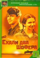 Изображение товара Ехали два шофера