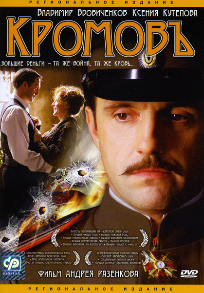 Кромовъ на DVD Кромовъ на DVD
