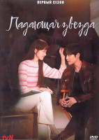 Изображение товара Падающая звезда 1 Сезон (16 серий) (4DVD)