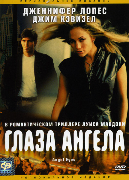 Глаза ангела на DVD Глаза ангела на DVD