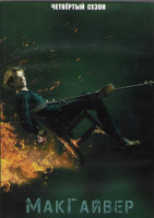 Изображение товара МакГайвер 4 Сезон (13 серий) (2DVD)