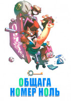 Изображение товара Общага номер ноль 1 Сезон (14 серий)