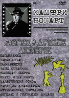 Изображение товара Касабланка / Через океан / Сан-Квентин / Часы отчаяния / Высокая сьерра / Иметь и не иметь / Мальтийский сокол / Ревущие двадцатые / Африканская корол