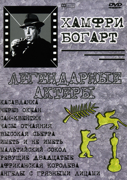 Касабланка / Через океан / Сан-Квентин / Часы отчаяния / Высокая сьерра / Иметь и не иметь / Мальтийский сокол / Ревущие двадцатые / Африканская корол на DVD