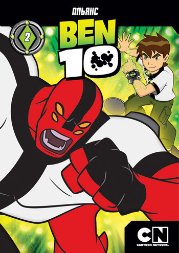 Бен 10 2 Выпуск (8-13 серии) на DVD