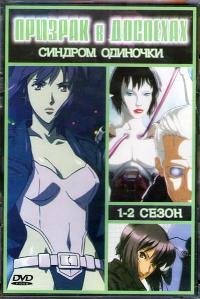 Призрак в доспехах Синдром одиночки 1,2 Сезоны (52 серии) (2 DVD) на DVD Призрак в доспехах Синдром одиночки 1,2 Сезоны (52 серии) (2 DVD) на DVD