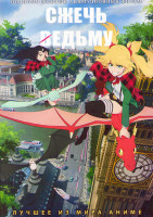 Изображение товара Сжечь ведьму