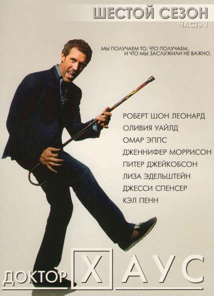 Доктор Хаус 6 Сезон 1 Часть (10 серий) (2 DVD) на DVD Доктор Хаус 6 Сезон 1 Часть (10 серий) (2 DVD) на DVD