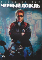 Изображение товара Черный дождь