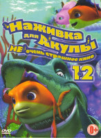 Изображение товара Наживка для акулы Не очень страшное кино 1,2