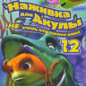 Наживка для акулы Не очень страшное кино 1,2 на DVD
