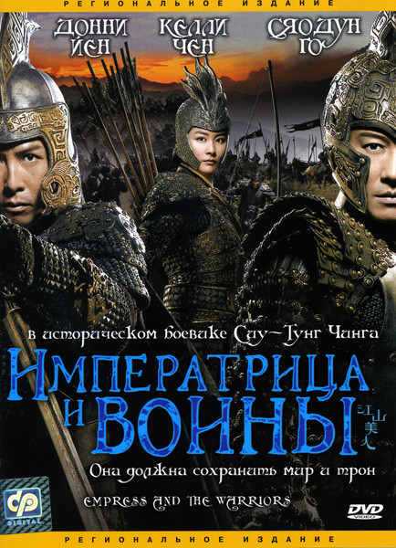 Императрица и воины на DVD Императрица и воины на DVD