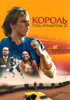Изображение товара Король под номером 21 1 Сезон (6 серий)
