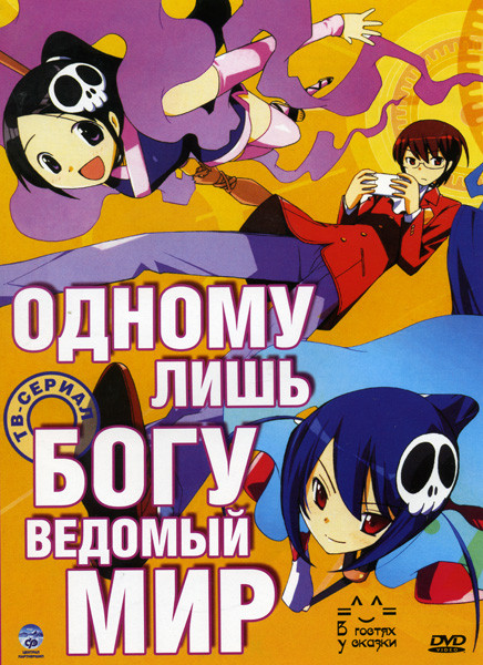 Одному лишь Богу ведомый мир 1,2 Сезоны (24 серии) (2 DVD) на DVD Одному лишь Богу ведомый мир 1,2 Сезоны (24 серии) (2 DVD) на DVD