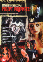 Изображение товара Великие режиссеры Роберт Родригес (Мачете убивает / Мачете / Город грехов / Четыре комнаты / Музыкант / Отчаянный / Однажды в Мексике Отчаянный 2 / Пл