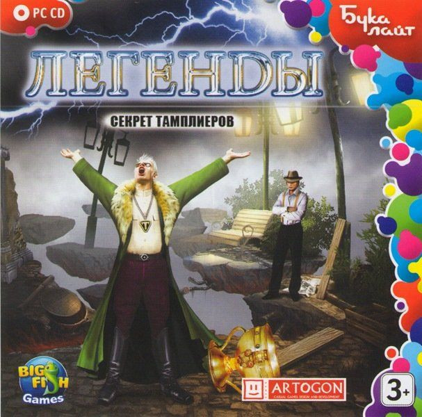Легенды Секрет Тамплиеров (PC CD)
