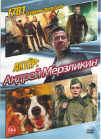 Изображение товара Андрей Мерзликин (Танки / Единичка / Бумер 1,2 / Дух балтийский / Гидравлика / Зеленая карета / 4 дня в мае / Брестская крепость / Заблудившийся / Кач