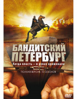 Изображение товара Бандитский Петербург 10 Сезонов (92 серии) (4DVD)*